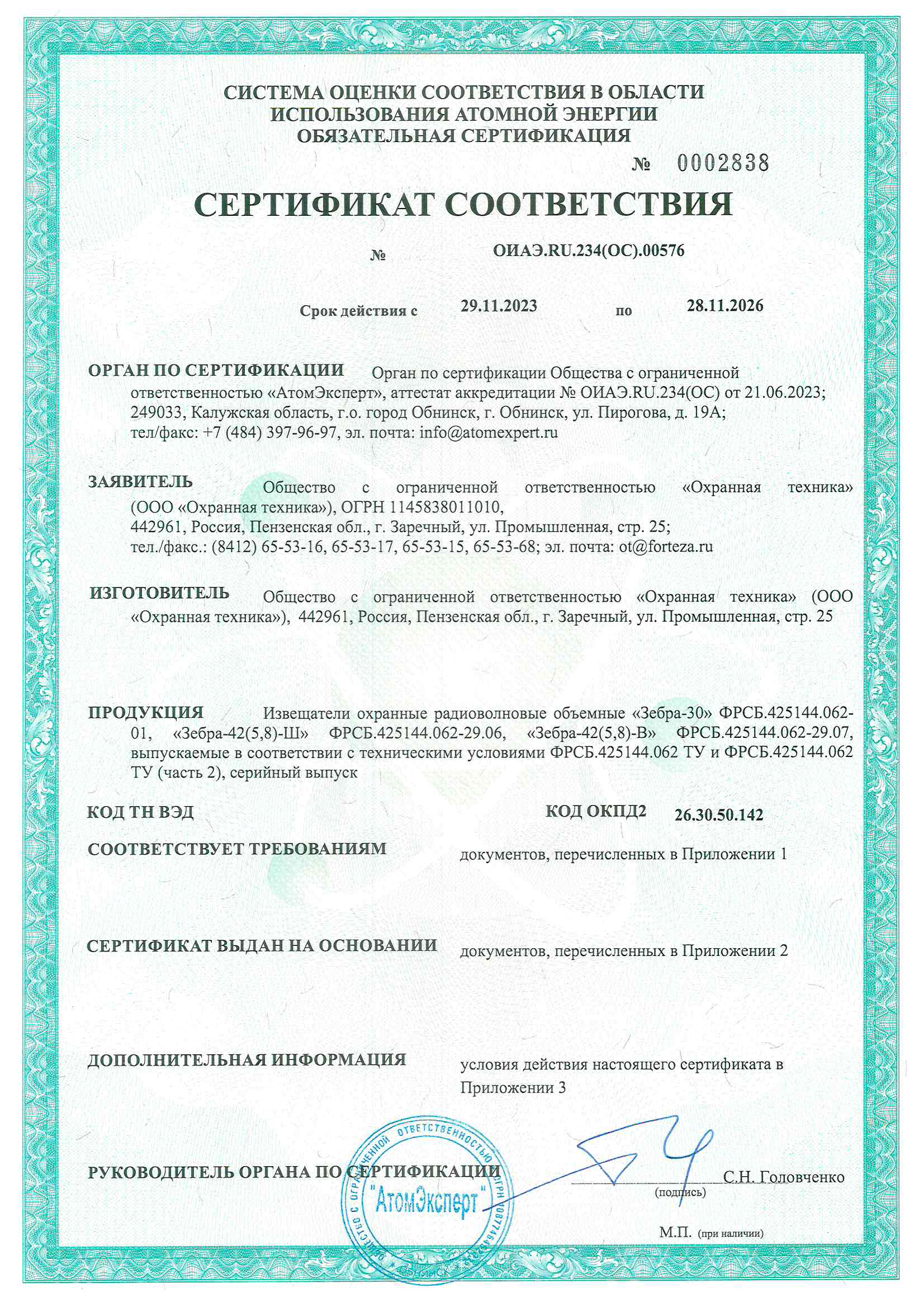 Извещатели ЗЕБРА-30 и ЗЕБРА-42(5,8)-О/Ш получили сертификат Росатома